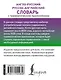 Англо-русский русско-английский словарь с грамматическим приложением - фото 2