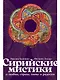 Сирийские мистики о любви, страхе, гневе и радости - фото 1