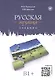 Русская мозаика: учебник по русскому языку как иностранному. Средний этап (B1+) - фото 1