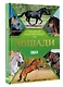 Лошади. Иллюстрированный гид - фото 3
