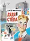 Дядя Степа - фото 1