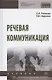 Речевая коммуникация. Учебник - фото 1