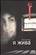 Я жива - фото 1