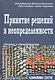 Принятие решений в неопределенности. Правила и предубеждения - фото 1