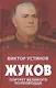Жуков. Портрет великого полководца - фото 1