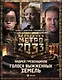 Метро 2033: Голоса выжженных земель. Сестры печали (комплект из трех книг) - фото 1