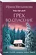 Грех во спасение - фото 3