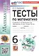 Тесты по математике. 6 класс. К учебнику Н.Я. Виленкина и др. "Математика. 6 класс. В двух частях" - фото 3