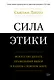 Сила этики. Искусство делать правильный выбор в нашем сложном мире - фото 1
