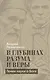 В глубинах разума и веры. Гении науки о Боге - фото 1