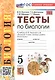Биология. 5 класс. Тесты к учебнику В.В. Пасечника и др. "Биология. 5 класс. Базовый уровень. Линия жизни" - фото 7