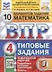Математика. Всероссийская проверочная работа. 4 класс. Типовые задания. 10 вариантов - фото 1