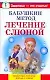 Бабушкин метод.Лечение слюной - фото 1