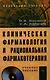 Клиническая фармакология и рациональная фармакотерапия: Учеб. пособие. / + CD-ROM - фото 1