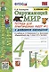 Тетрадь для практических работ № 2 с дневником наблюдений по предмету "Окружающий мир": 4 класс: к учебнику А.А. Плешакова, Е.А. Крючковой "Окружающий мир. 4 класс. В 2-х частях. Часть 2". ФГОС (к новому ФПУ) - фото 1