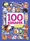 100 НАКЛЕЕК. КОТИКИ - фото 1