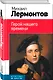 Герой нашего времени - фото 3