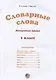 Словарные слова. 1 класс - фото 2