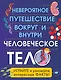 Человеческое тело. Невероятное путешествие вокруг и внутри - фото 1
