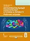 Интеллектуальный конструктор: ступени к проекту. Рабочая тетрадь для 8 класса общеобразовательных организаций - фото 1