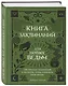 Книга заклинаний для новых ведьм. 130 простых заклинаний и ритуалов, чтобы изменить свою жизнь - фото 3