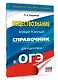 ОГЭ. Обществознание. Новый полный справочник для подготовки к ОГЭ - фото 3