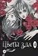 Цветы зла. Том 4 (The Flowers of Evil). Манхва - фото 2