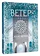 Атлас ветров - фото 3