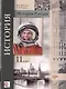 История России : 11 класс : учебник для учащихся общеобразовательных учреждений. 2 -е изд., дораб. и доп. - фото 1