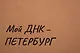 Пакет А4 28*35*11 СПб "Мой ДНК-Петербург" крафт, горизонт. - фото 3