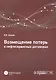 Возмещение потерь в нефтесервисных договорах - фото 1