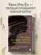 Почему я умею читать мысли убийц. Лекции от профайлера №1 в Южной Корее - фото 4