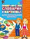 Орфографический словарик в картинках для начальной школы - фото 1