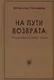 На пути возврата. Философия нового мира (2 изд.) - фото 1