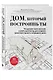 Дом, который построишь ты. Что должен знать заказчик и уметь архитектор для создания грамотного проекта загородного дома - фото 3