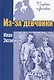 Из-за девчонки - фото 1