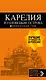 Карелия и Соловецкие острова: Кижи, Валаам, Кивач, Рускеала, Петрозаводск 4-е изд., испр. и доп. - фото 1