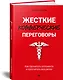 Жесткие коммерческие переговоры. Как прочитать оппонента и просчитать все риски - фото 2