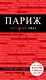 Париж: путеводитель + карта города + аудиогид - фото 1