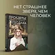 Комплект из 2 книг: Гойда. Проклятье Жеводана - фото 4