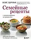Семейные рецепты с комментариями нутрициолога. Домашняя кулинария для здоровья и долголетия - фото 1