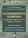 Математическая статистика с элементами теории вероятностей… (2,3 изд) (УчИздБакалавр) Ниворожкина - фото 1