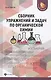 Сборник упражнений и задач по органической химии - фото 1
