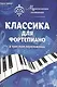 Музыкальная гостиная.Классика для фортепиано в простом переложении - фото 1