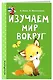 Изучаем мир вокруг - фото 3