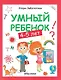 Умный ребенок: 4-5 лет - фото 1