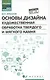 Основы дизайна.Художест.обработка твер.и мяг.камня - фото 1