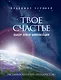 Твое счастье-выбор новой цивилизации - фото 1
