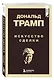 Дональд Трамп. Искусство сделки - фото 3