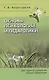 Основы психологии и педагогики. Для студентов учреждений высшего образования. - фото 1